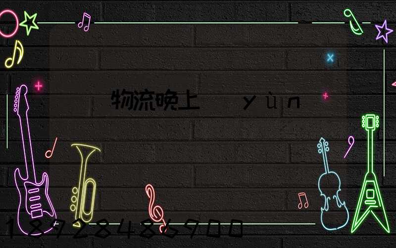 順豐物流晚上運(yùn)輸嗎