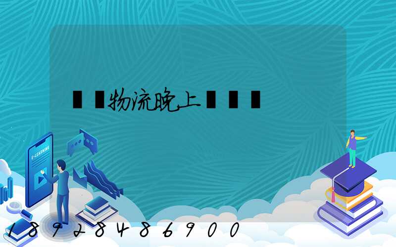 順豐物流晚上運輸嗎