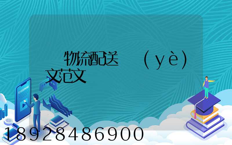 順豐物流配送畢業(yè)論文范文