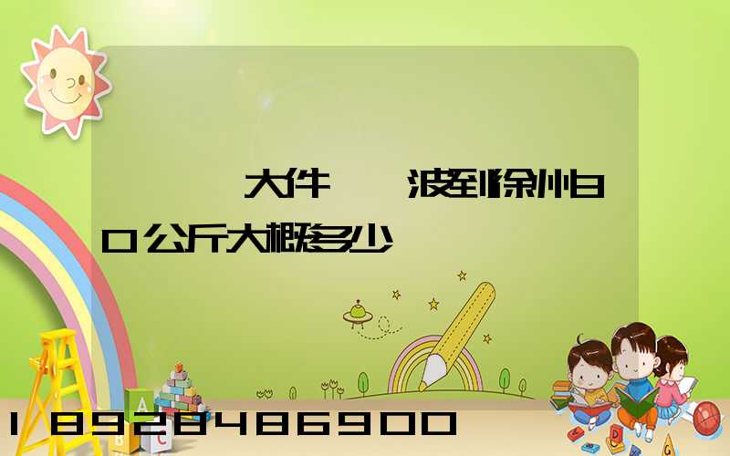 順豐發大件從寧波到徐州30公斤大概多少錢