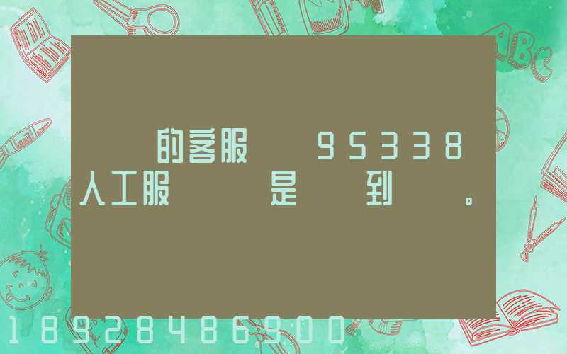 順豐的客服電話95338人工服務時間是幾點到幾點。