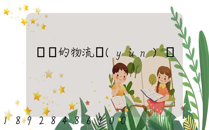 順豐的物流運(yùn)輸