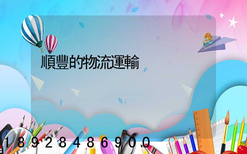 順豐的物流運輸