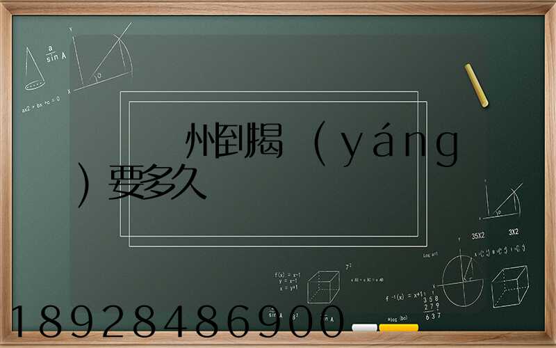 順豐蘇州到揭陽(yáng)要多久