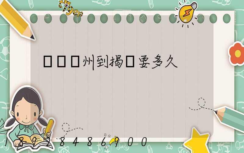 順豐蘇州到揭陽要多久