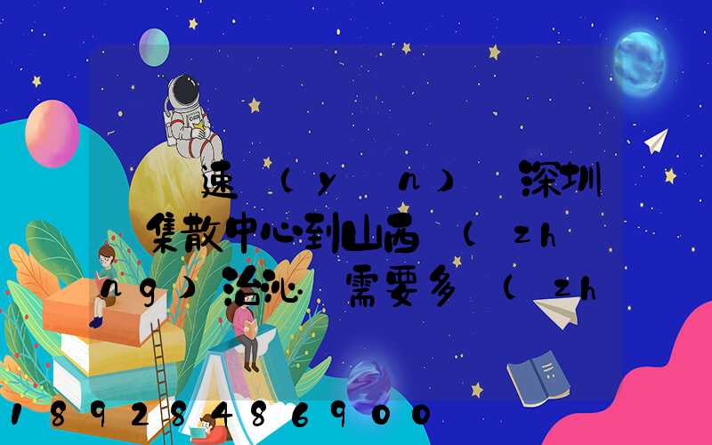 順豐速運(yùn)從深圳總集散中心到山西長(zhǎng)治沁縣需要多長(zhǎng)時(shí)間