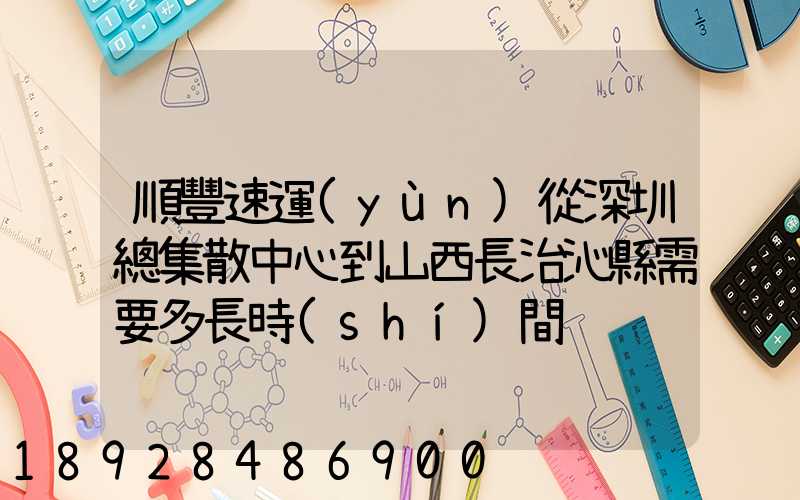 順豐速運(yùn)從深圳總集散中心到山西長治沁縣需要多長時(shí)間