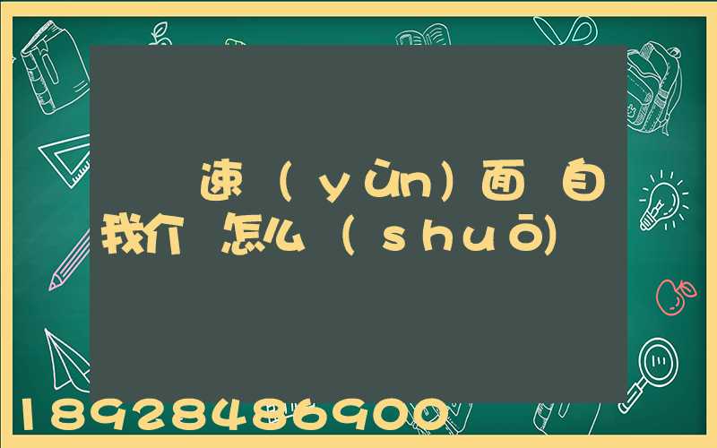 順豐速運(yùn)面試自我介紹怎么說(shuō)