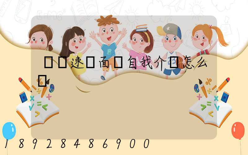 順豐速運面試自我介紹怎么說