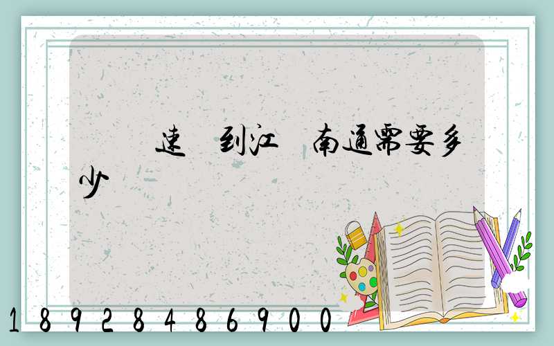順豐速遞到江蘇南通需要多少錢