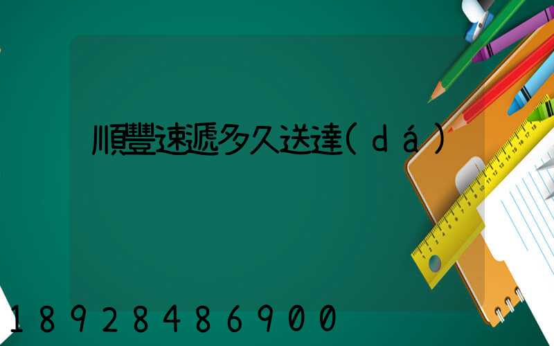 順豐速遞多久送達(dá)