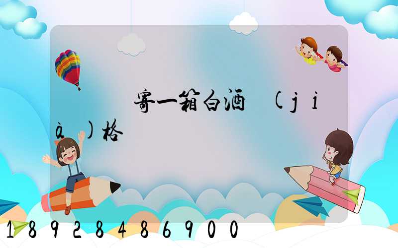 順豐郵寄一箱白酒價(jià)格