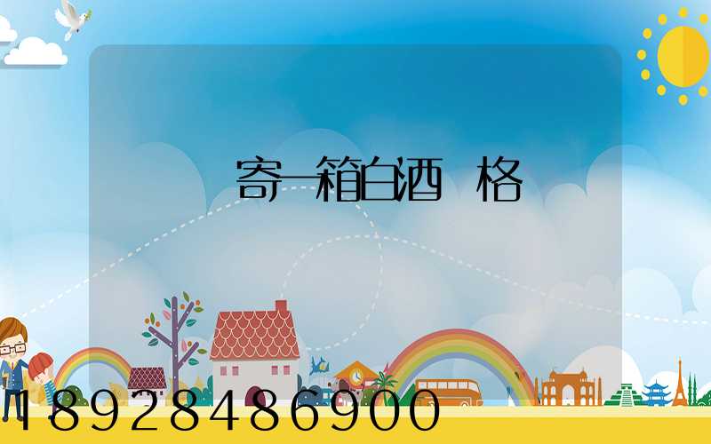 順豐郵寄一箱白酒價格