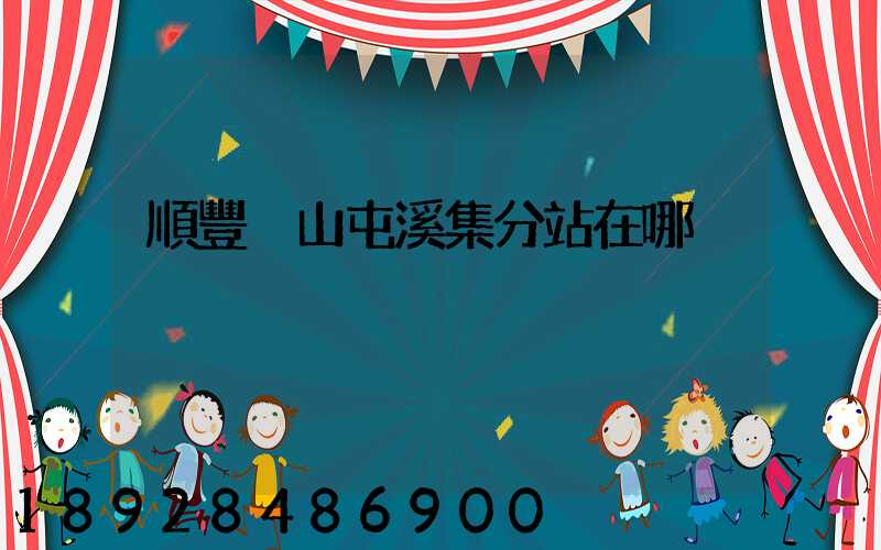 順豐黃山屯溪集分站在哪
