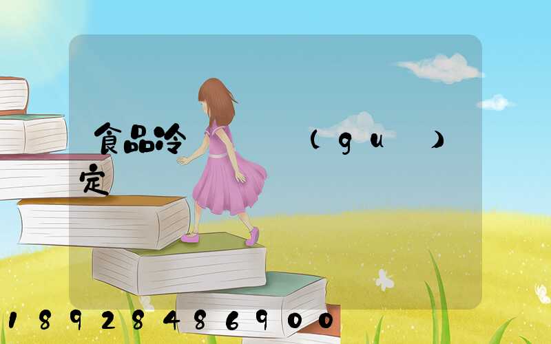 食品冷鏈運輸規(guī)定