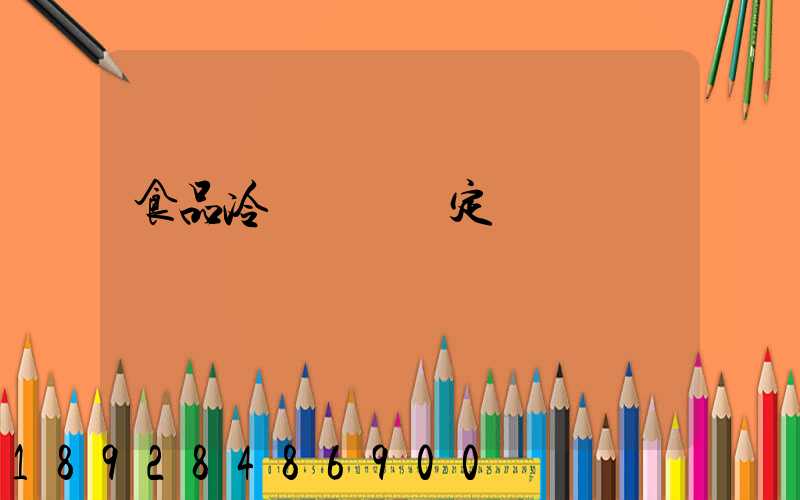 食品冷鏈運輸規定