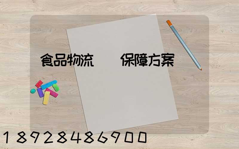 食品物流運輸保障方案