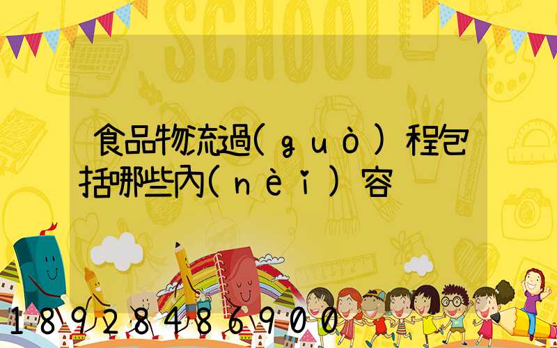 食品物流過(guò)程包括哪些內(nèi)容