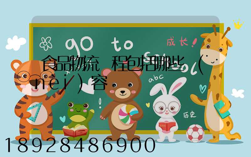 食品物流過程包括哪些內(nèi)容