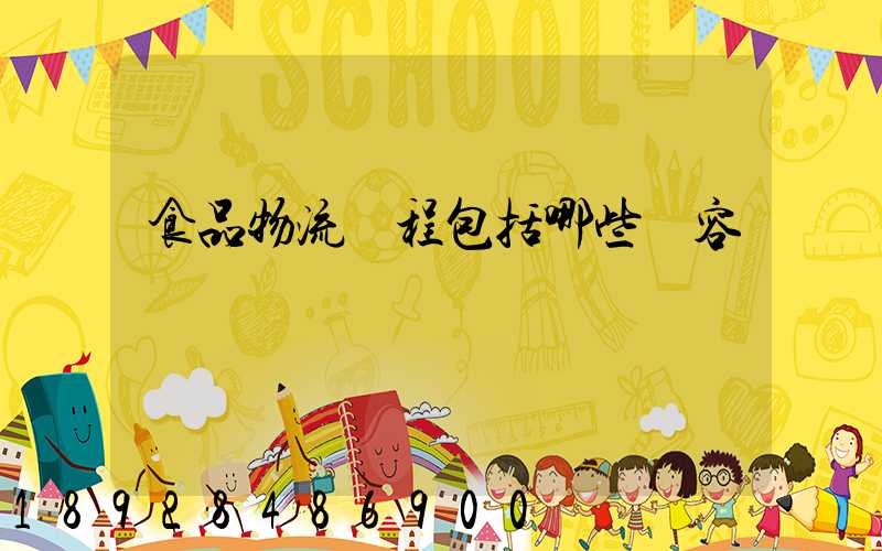 食品物流過程包括哪些內容