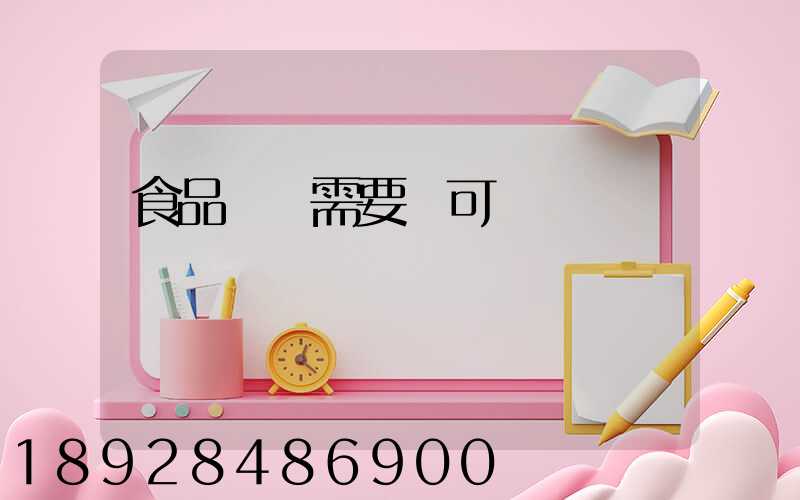 食品運輸需要許可證嗎