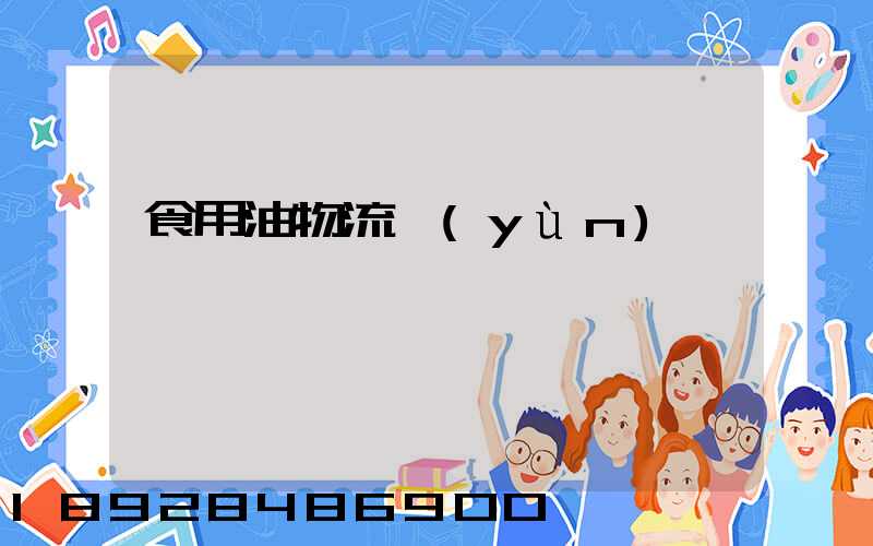 食用油物流運(yùn)輸