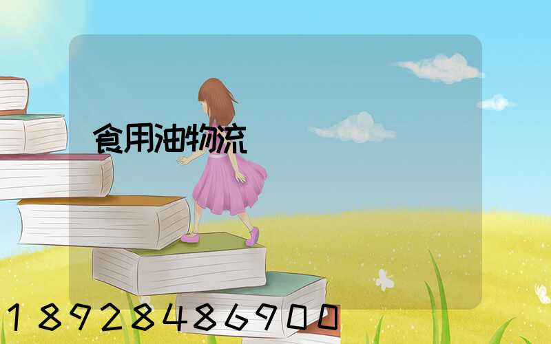 食用油物流運輸