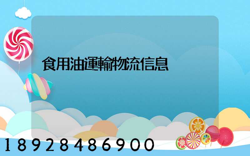 食用油運輸物流信息