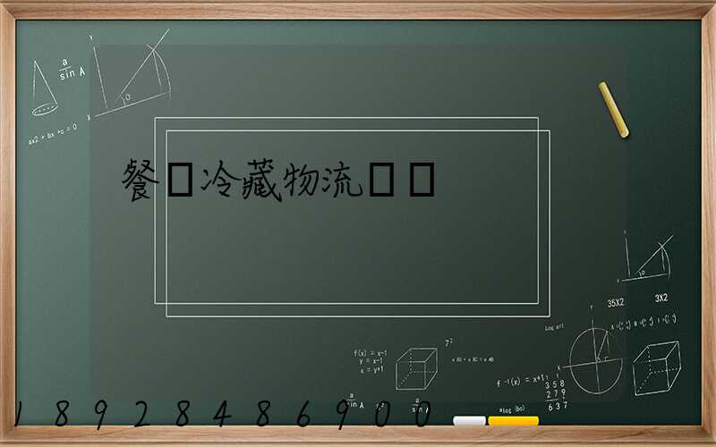 餐飲冷藏物流運輸