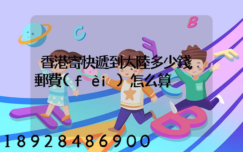 香港寄快遞到大陸多少錢,郵費(fèi)怎么算