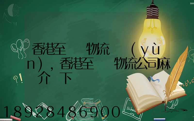 香港至無錫物流貨運(yùn),香港至無錫物流公司麻煩介紹下