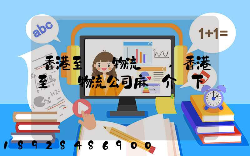 香港至無錫物流貨運,香港至無錫物流公司麻煩介紹下