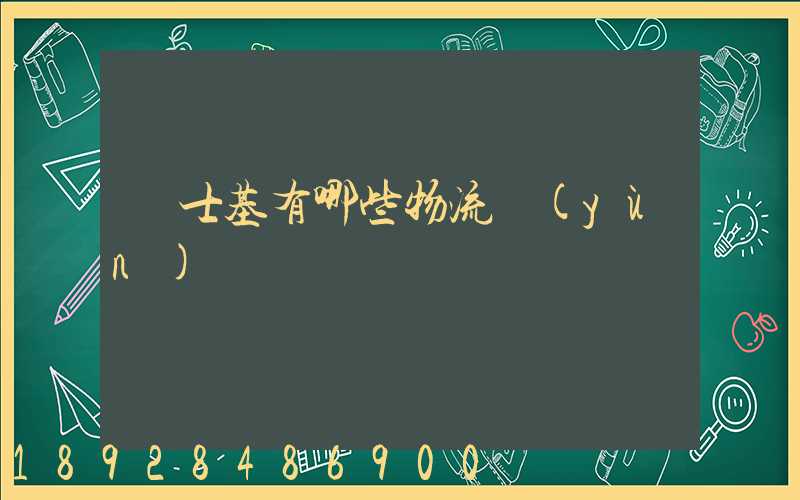 馬士基有哪些物流運(yùn)輸