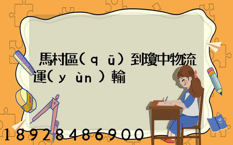 馬村區(qū)到瓊中物流運(yùn)輸