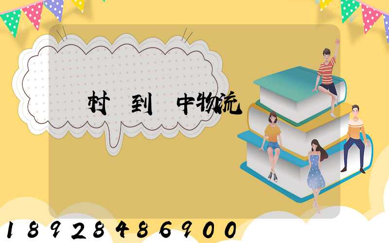 馬村區到瓊中物流運輸