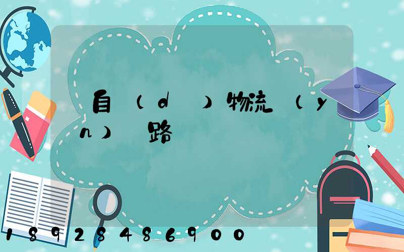 馬自達(dá)物流運(yùn)輸路徑圖