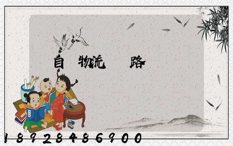 馬自達物流運輸路徑圖