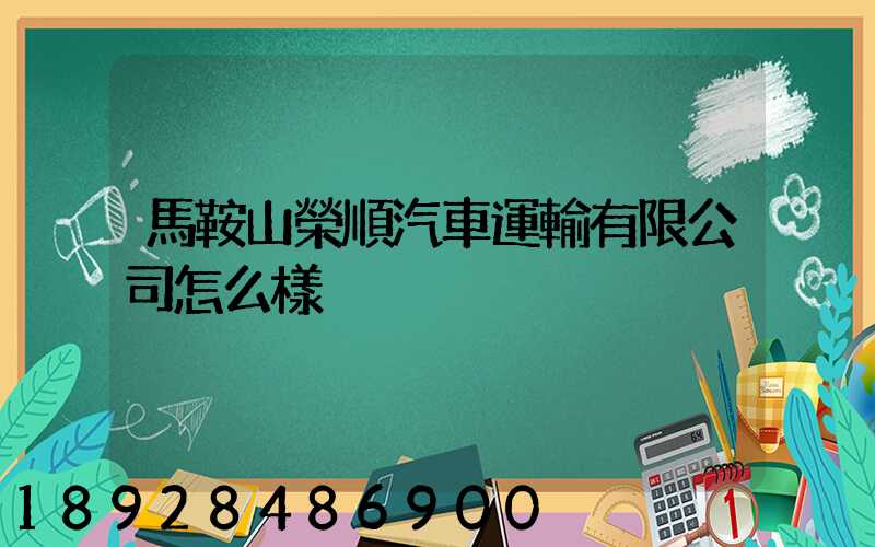 馬鞍山榮順汽車運輸有限公司怎么樣