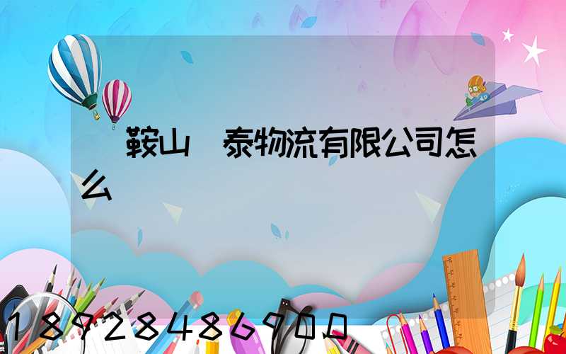 馬鞍山韓泰物流有限公司怎么樣