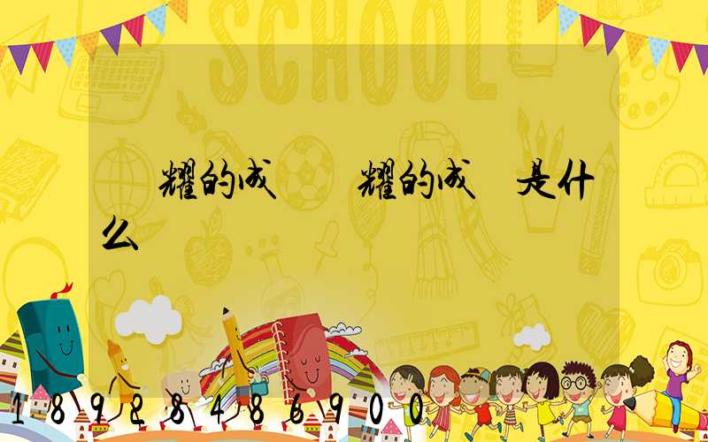 馳耀的成語馳耀的成語是什么