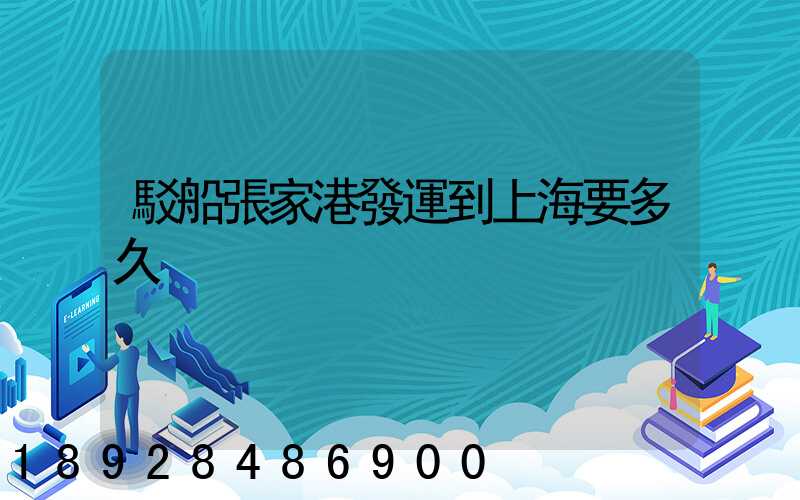 駁船張家港發運到上海要多久