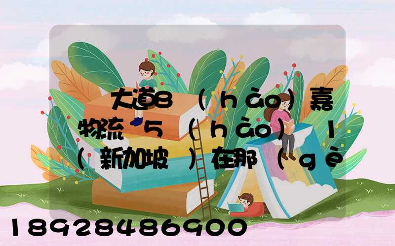 駿馬大道8號(hào)嘉誠物流園5號(hào)庫1層(新加坡倉)在那個(gè)區(qū)