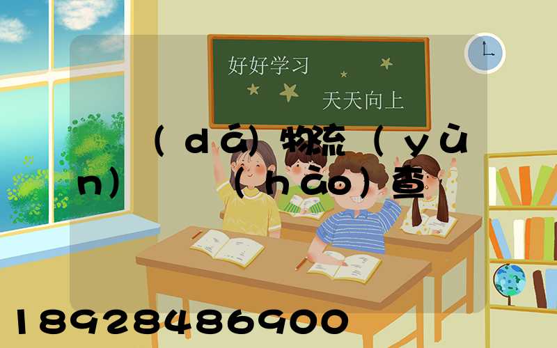 騰達(dá)物流運(yùn)輸單號(hào)查詢