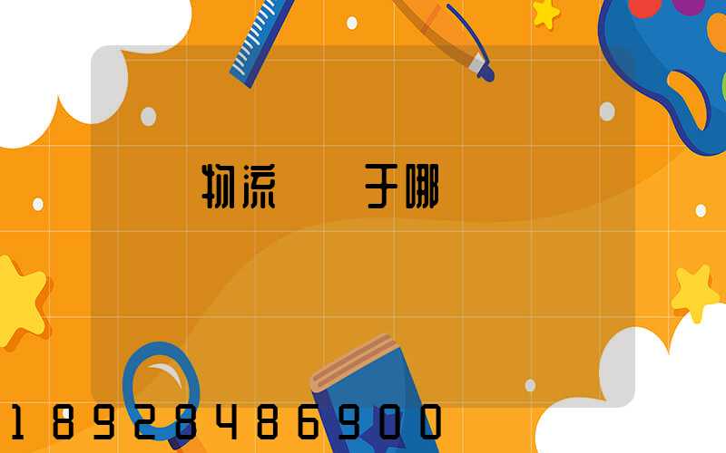 騰龍物流園屬于哪個區