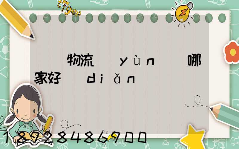 騾馬物流運(yùn)輸哪家好點(diǎn)