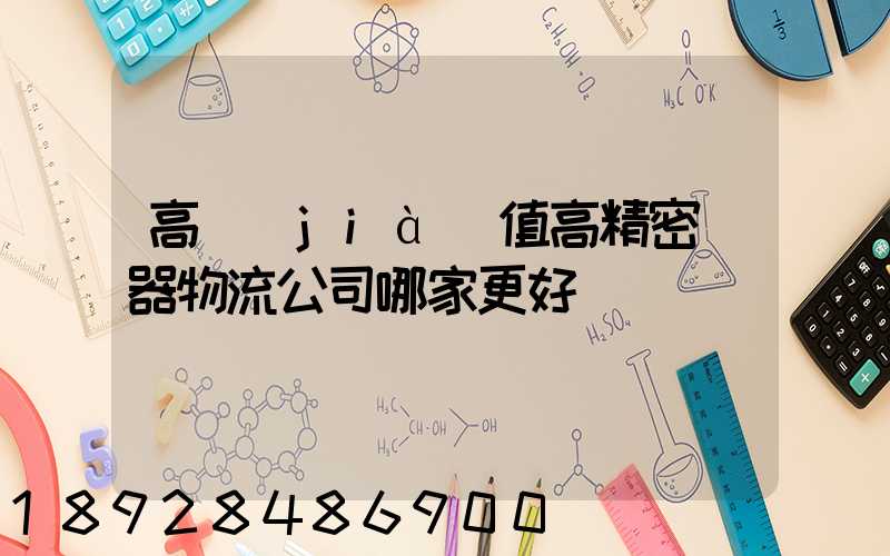 高價(jià)值高精密儀器物流公司哪家更好