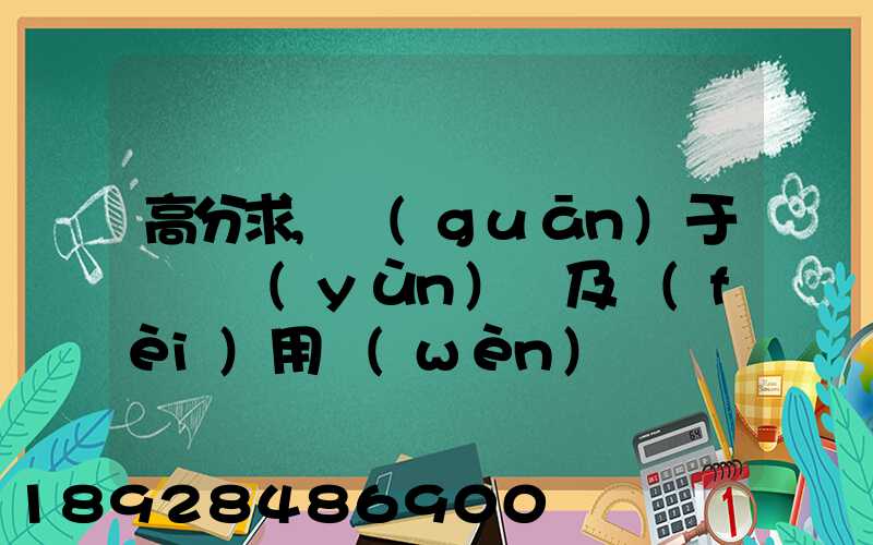 高分求,關(guān)于鋼鐵運(yùn)輸及費(fèi)用問(wèn)題