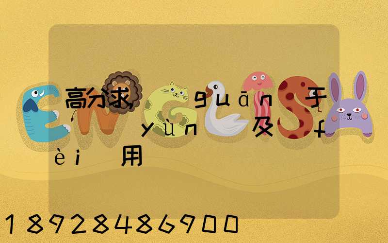 高分求,關(guān)于鋼鐵運(yùn)輸及費(fèi)用問題