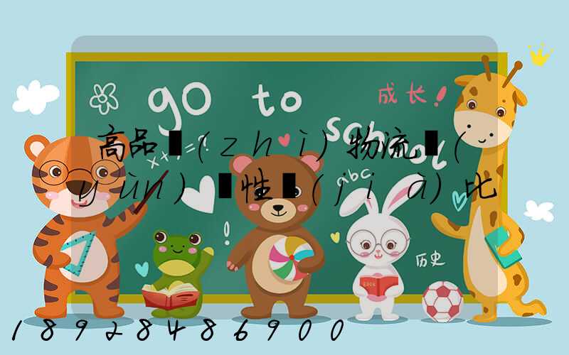 高品質(zhì)物流運(yùn)輸性價(jià)比