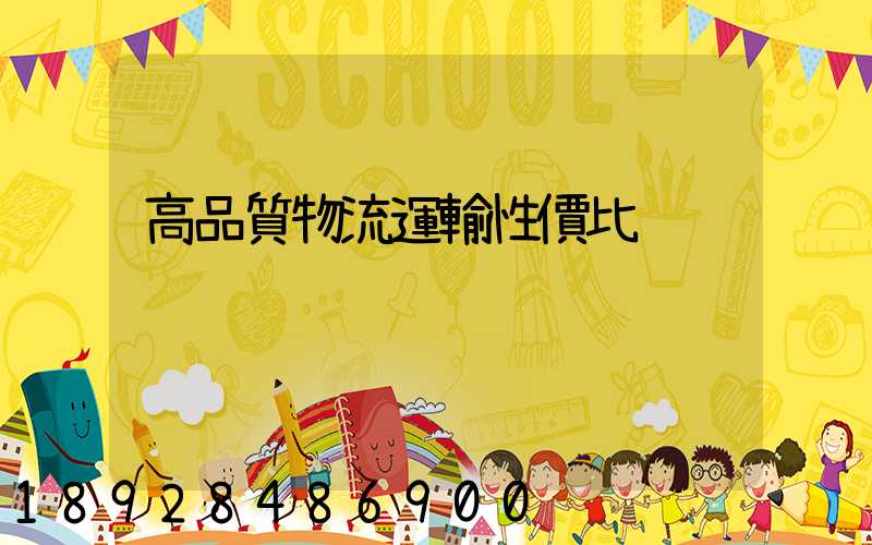 高品質物流運輸性價比